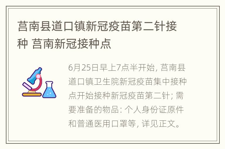 莒南县道口镇新冠疫苗第二针接种 莒南新冠接种点