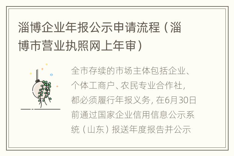 淄博企业年报公示申请流程（淄博市营业执照网上年审）