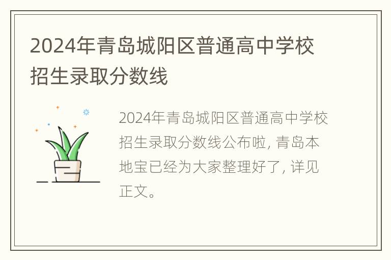 2024年青岛城阳区普通高中学校招生录取分数线