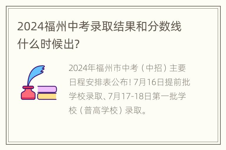 2024福州中考录取结果和分数线什么时候出？