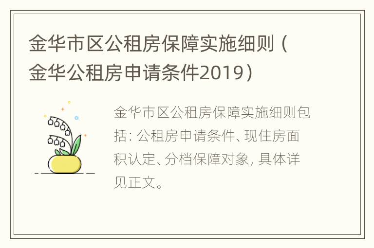 金华市区公租房保障实施细则（金华公租房申请条件2019）