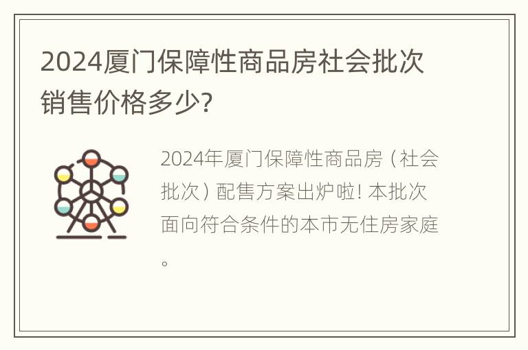 2024厦门保障性商品房社会批次销售价格多少？