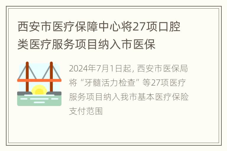 西安市医疗保障中心将27项口腔类医疗服务项目纳入市医保