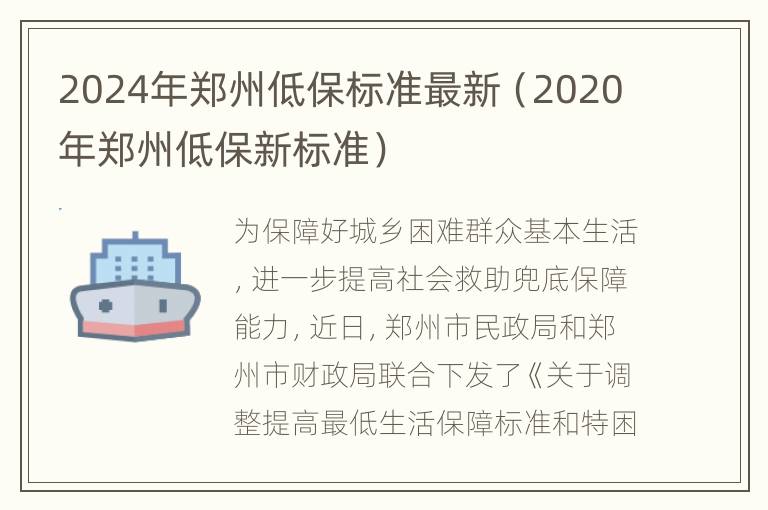 2024年郑州低保标准最新（2020年郑州低保新标准）