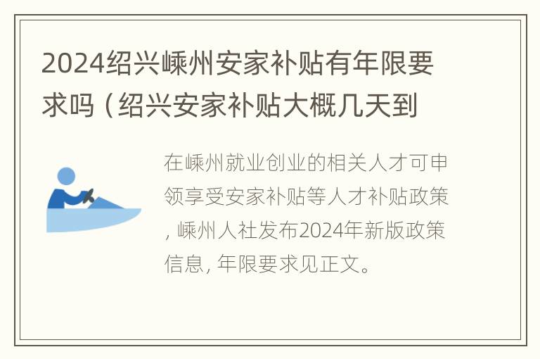 2024绍兴嵊州安家补贴有年限要求吗（绍兴安家补贴大概几天到账）