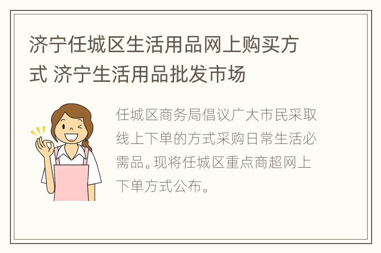 济宁任城区生活用品网上购买方式 济宁生活用品批发市场