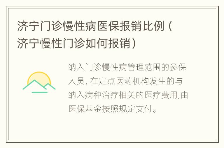 济宁门诊慢性病医保报销比例（济宁慢性门诊如何报销）