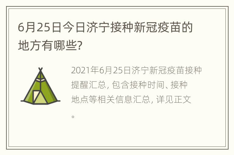 6月25日今日济宁接种新冠疫苗的地方有哪些？