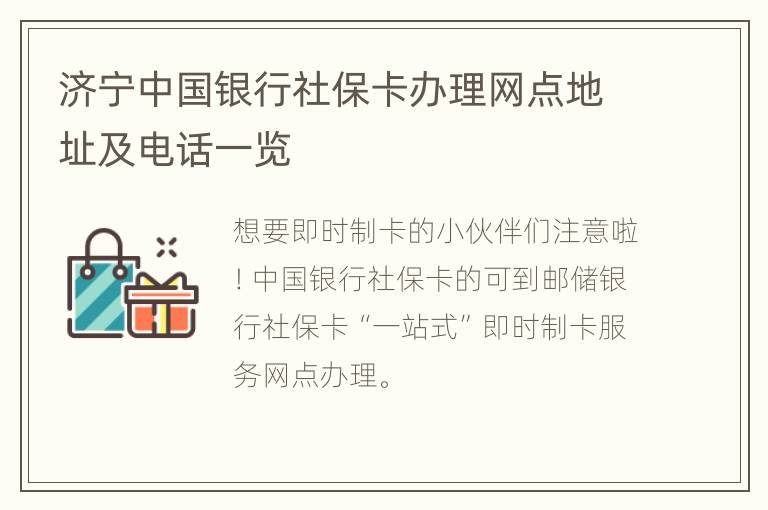 济宁中国银行社保卡办理网点地址及电话一览