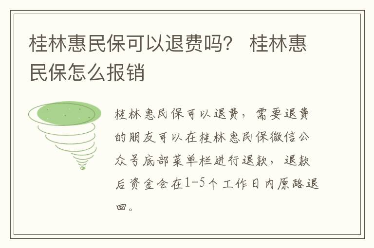 桂林惠民保可以退费吗？ 桂林惠民保怎么报销