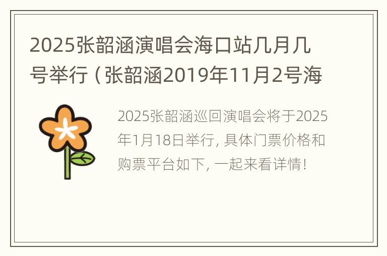 2025张韶涵演唱会海口站几月几号举行（张韶涵2019年11月2号海口演唱会直播）