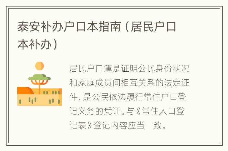 泰安补办户口本指南（居民户口本补办）