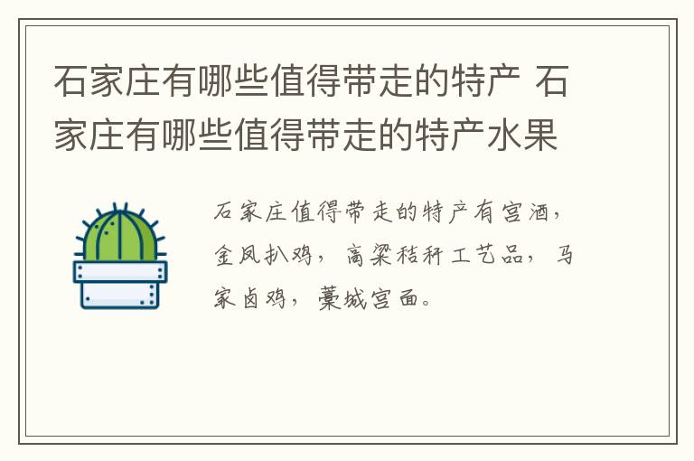 石家庄有哪些值得带走的特产 石家庄有哪些值得带走的特产水果