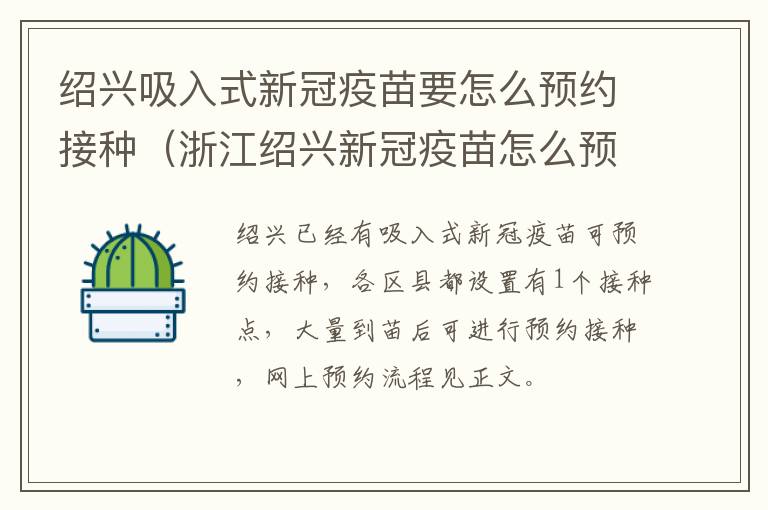 绍兴吸入式新冠疫苗要怎么预约接种（浙江绍兴新冠疫苗怎么预约接种）