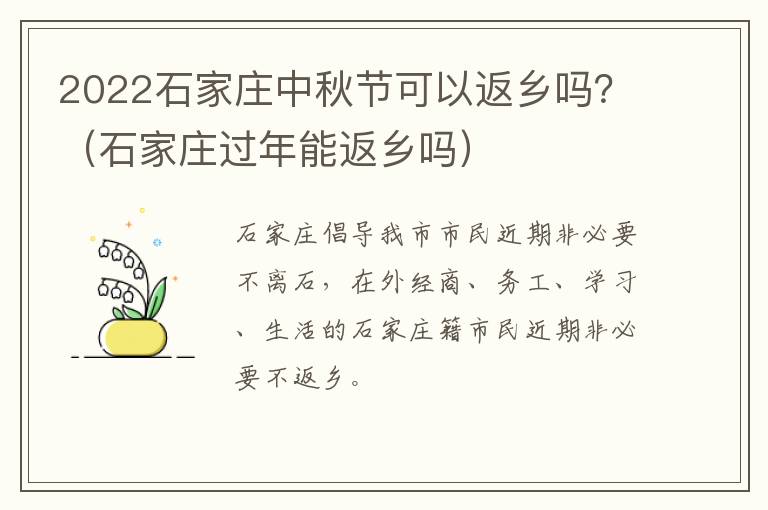 2022石家庄中秋节可以返乡吗？（石家庄过年能返乡吗）