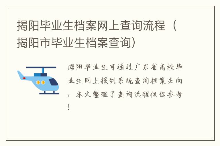 揭阳毕业生档案网上查询流程（揭阳市毕业生档案查询）