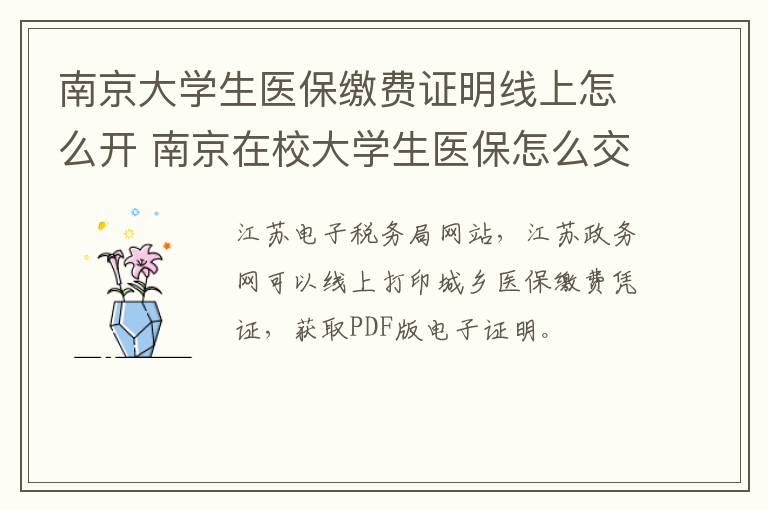 南京大学生医保缴费证明线上怎么开 南京在校大学生医保怎么交