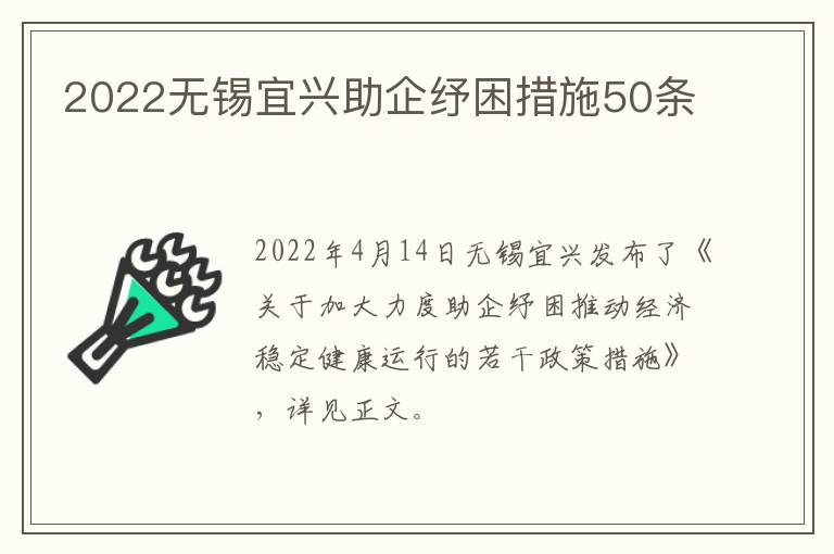 2022无锡宜兴助企纾困措施50条