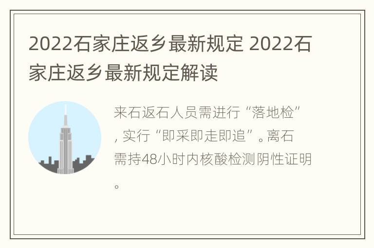 2022石家庄返乡最新规定 2022石家庄返乡最新规定解读