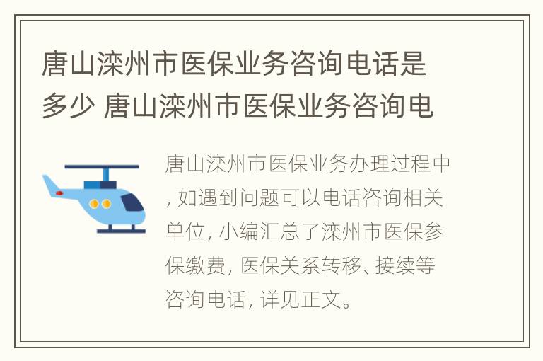 唐山滦州市医保业务咨询电话是多少 唐山滦州市医保业务咨询电话是多少呀