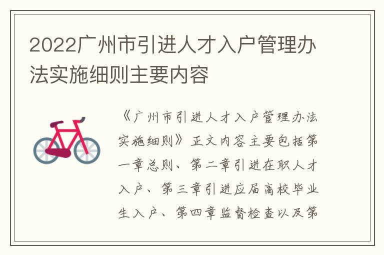 2022广州市引进人才入户管理办法实施细则主要内容