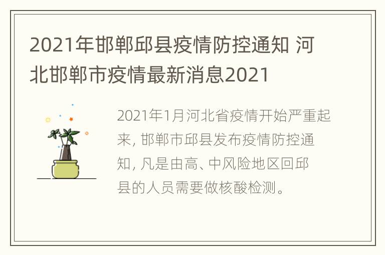 2021年邯郸邱县疫情防控通知 河北邯郸市疫情最新消息2021