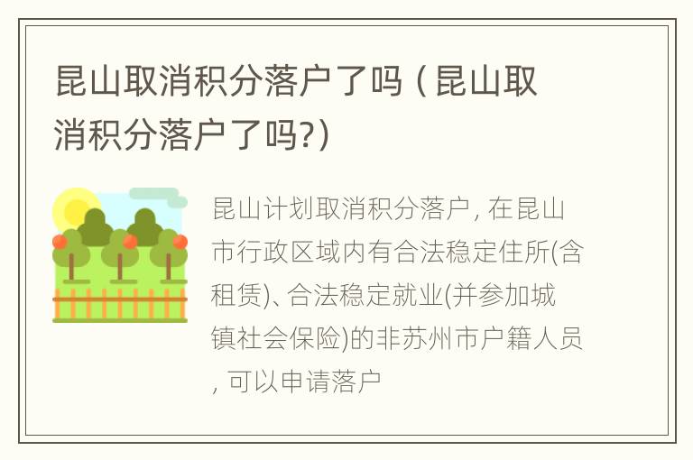 昆山取消积分落户了吗（昆山取消积分落户了吗?）