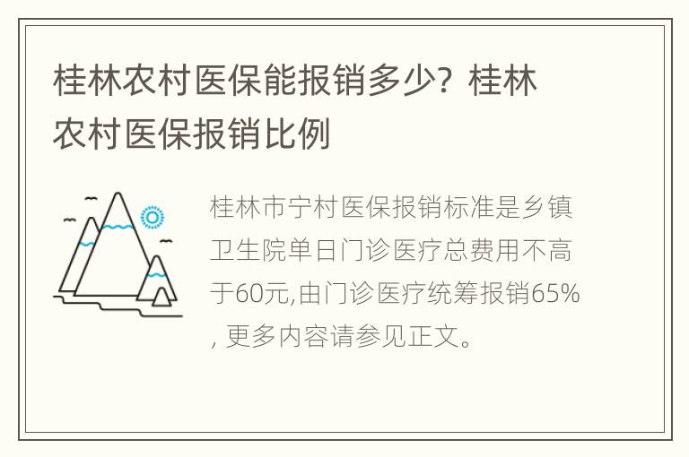 桂林农村医保能报销多少？ 桂林农村医保报销比例