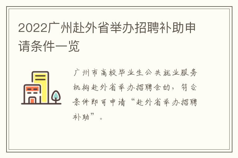 2022广州赴外省举办招聘补助申请条件一览