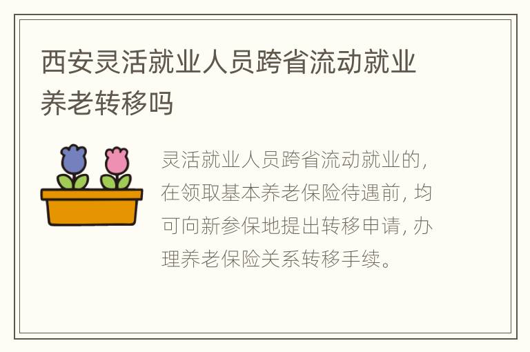 西安灵活就业人员跨省流动就业养老转移吗