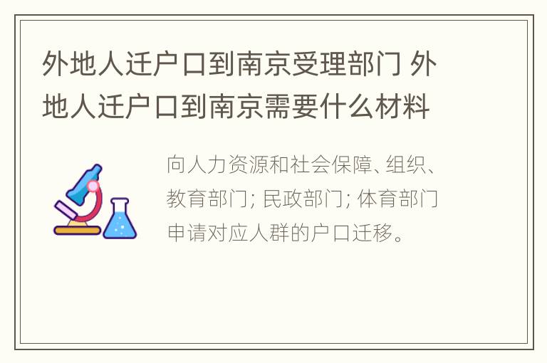 外地人迁户口到南京受理部门 外地人迁户口到南京需要什么材料