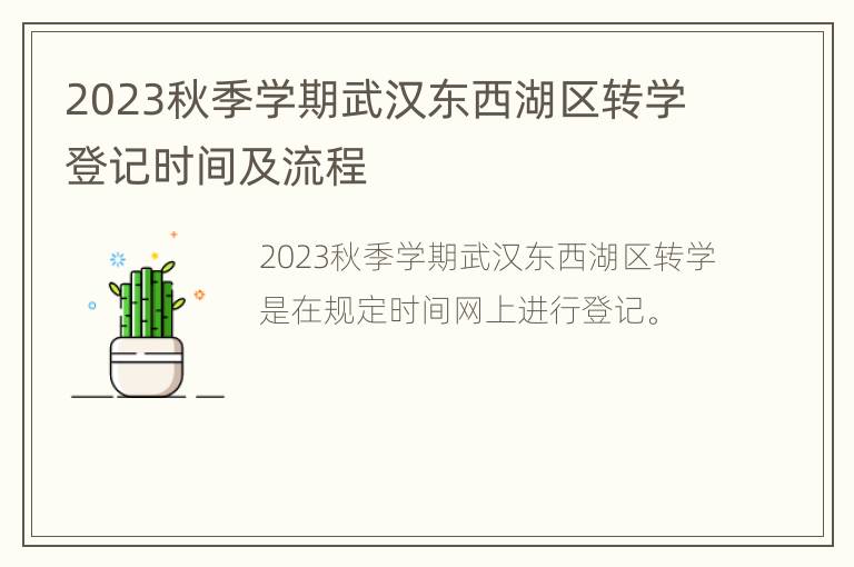 2023秋季学期武汉东西湖区转学登记时间及流程