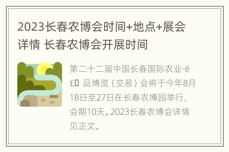 2023长春农博会时间+地点+展会详情 长春农博会开展时间