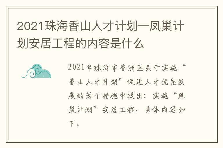 2021珠海香山人才计划—凤巢计划安居工程的内容是什么