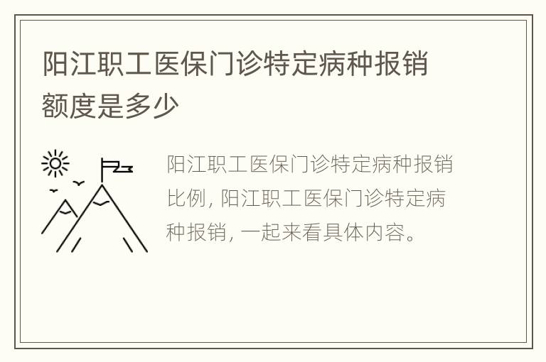 阳江职工医保门诊特定病种报销额度是多少