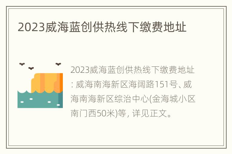 2023威海蓝创供热线下缴费地址