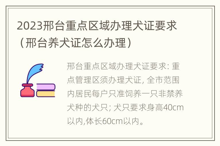 2023邢台重点区域办理犬证要求（邢台养犬证怎么办理）