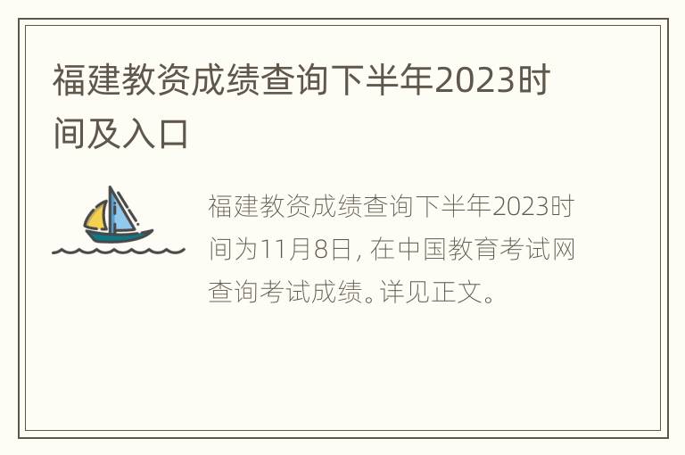 福建教资成绩查询下半年2023时间及入口