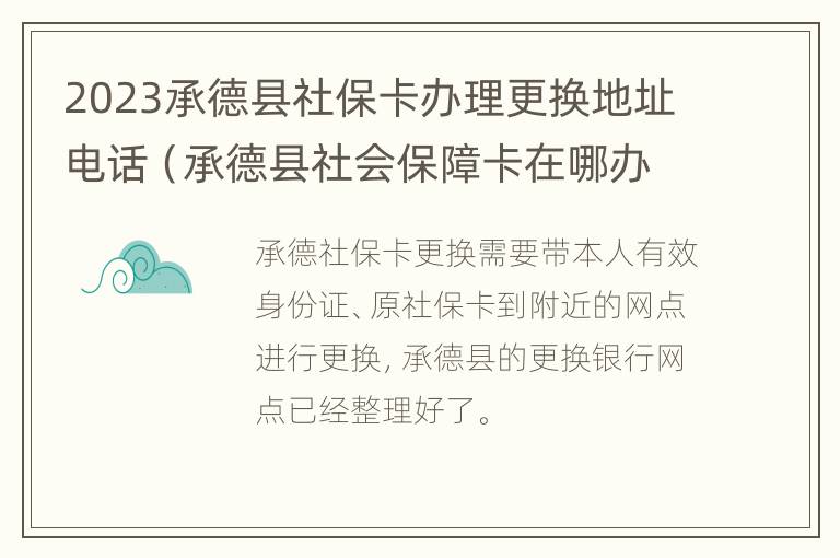 2023承德县社保卡办理更换地址电话（承德县社会保障卡在哪办理）