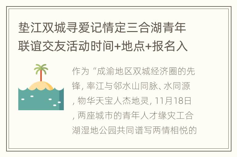 垫江双城寻爱记情定三合湖青年联谊交友活动时间+地点+报名入口