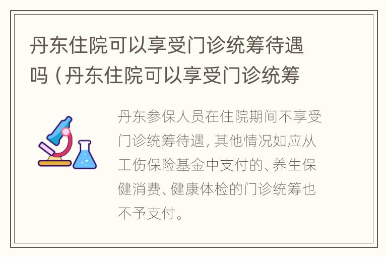 丹东住院可以享受门诊统筹待遇吗（丹东住院可以享受门诊统筹待遇吗多少钱）