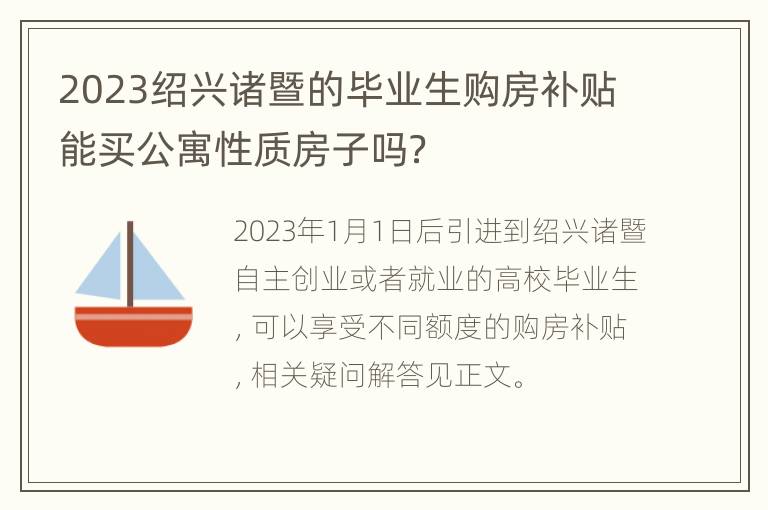 2023绍兴诸暨的毕业生购房补贴能买公寓性质房子吗？