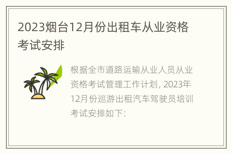 2023烟台12月份出租车从业资格考试安排