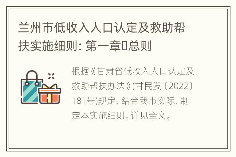 兰州市低收入人口认定及救助帮扶实施细则：第一章 总则