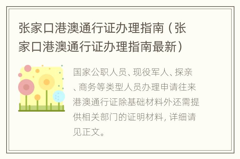 张家口港澳通行证办理指南（张家口港澳通行证办理指南最新）