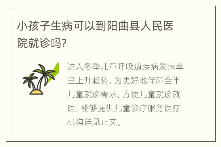 小孩子生病可以到阳曲县人民医院就诊吗？