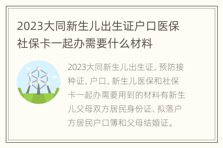 2023大同新生儿出生证户口医保社保卡一起办需要什么材料