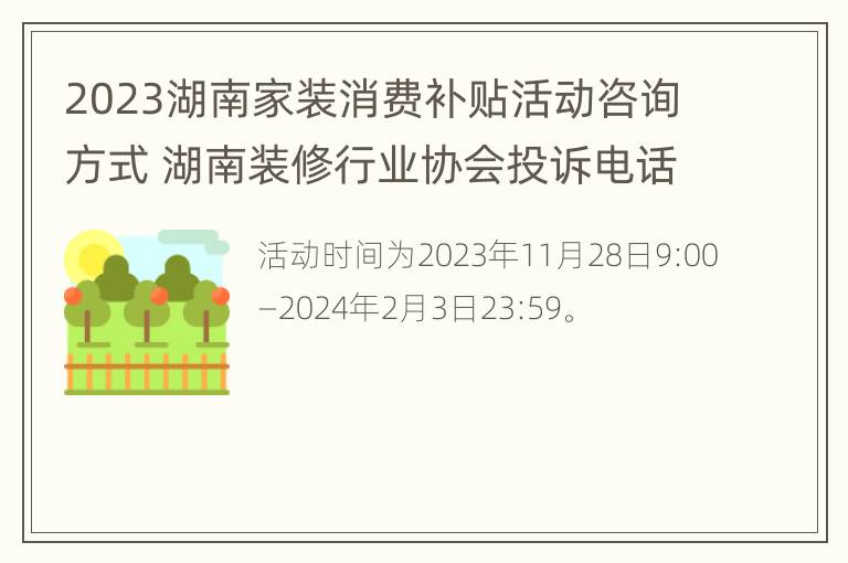 2023湖南家装消费补贴活动咨询方式 湖南装修行业协会投诉电话