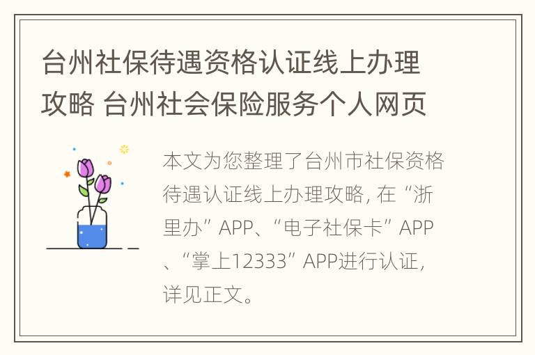 台州社保待遇资格认证线上办理攻略 台州社会保险服务个人网页