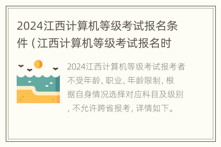 2024江西计算机等级考试报名条件（江西计算机等级考试报名时间2020）